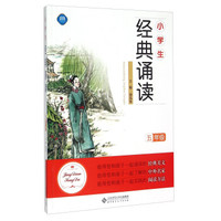 小学生经典诵读（五年级）