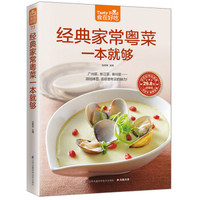 经典家常粤菜一本就够