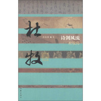 诗剑风流 杜牧传