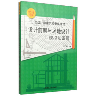 一、二级注册建筑师资格考试：设计前期与场地设计模拟知识题（第八版 2015年）