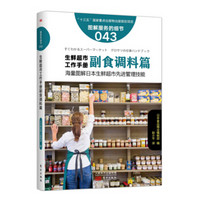 服务的细节043：生鲜超市工作手册之副食调料篇