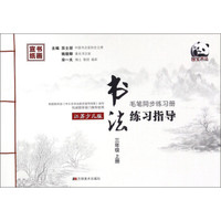 书法练习指导（三年级上册 江苏少儿版 毛笔同步练习册）