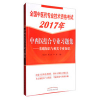 2017全国中医药专业技术资格考试：中西医结合专业习题集·基础知识与相关专业知识