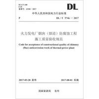 中华人民共和国能源行业标准（DL/T 5746-2017）：火力发电厂烟囱（烟道）防腐蚀工程施工质量验收规范