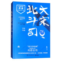 大宋北斗司(下)