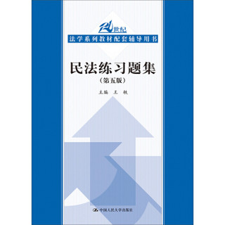 民法练习题集（第五版）（21世纪法学系列教材配套辅导用书）