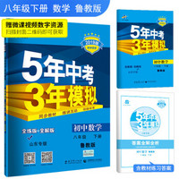 五三 初中数学 山东专版（五四制）八年级下册 鲁教版 2019版初中同步 5年中考3年模拟 曲一