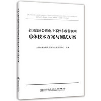 全国高速公路电子不停车收费联网总体技术方案与测试方案