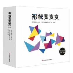 《0-3岁幼儿数学逻辑思维训练绘本：形状变变变》（套装共3册）