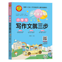 小学生写作文就三步（彩图注音版）一看就会写