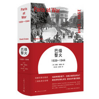 烽火巴黎：1939—1944