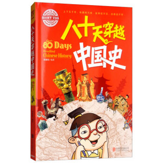 青少版科普课外读物·八十天穿越中国史/图说天下·学生版