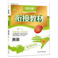 初升高衔接教材：英语（高中预科班 第6次修订）