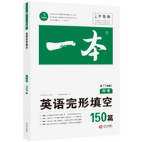 2020年一本中考英语完形填空150篇第11次修订全国优秀教师联合编写开心教育