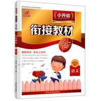 语文（第8次修订）/小升初衔接教材