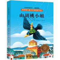 纽伯瑞儿童文学奖获奖作品：山胡桃小姐（全译本 插图典藏版）