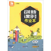 语文(6下人教版)/创新课时作业本