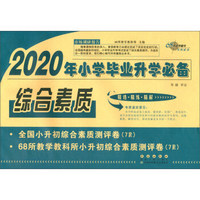 2020年小学毕业升学必备综合素质 68所名校图书