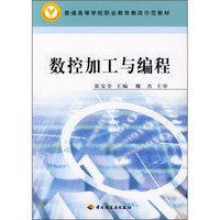 普通高等学校职业教育教改示范教材：数控加工与编程