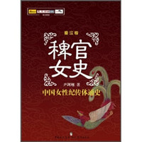 稗官女史（秦汉卷）：中国女性纪传体通史