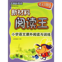 新材料阅读王：小学语文课外阅读与训练（3年级）