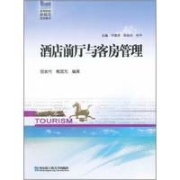 高等院校新概念旅游教材：酒店前厅与客房管理