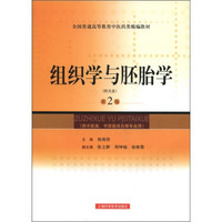 全国普通高等教育中医药类精编教材：组织学与胚胎学（第2版）（附DVD光盘1张）