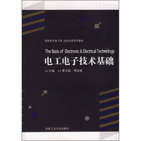 电工电子技术基础