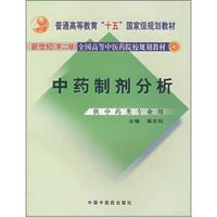 全国高等中医药院校规划教材：中药制剂分析（新世纪）（第2版）