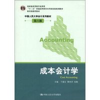 成本会计学/“十二五”普通高等教育本科国家级规划教材·中国人民大学会计系列教材（第6版）