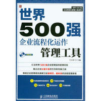 世界500强企业精细化管理工具系列：世界500强企业流程化运作管理工具