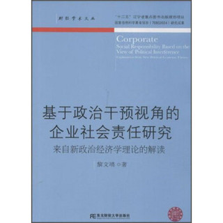 财经学术文丛：基于政治干预视角的企业社会责任研究：来自新政治经济学理论的解读