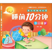 亲子早教全方案：睡前10分钟