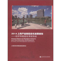 2014上海产业和信息化发展报告：经济和信息化系统协会