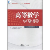 高等数学学习辅导/普通高等教育“十二五”规划辅导教材