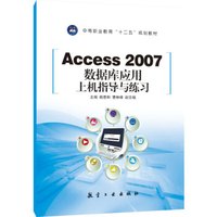 Access 2007数据库应用上机指导与练习