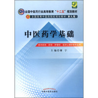 中医药学基础/全国中医药行业高等教育“十二五”规划教材·全国高等中医药院校规划教材