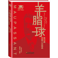 羊脂球：莫泊桑短篇小说精选