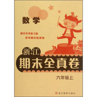 浙江期末全真卷：数学（六年级上）