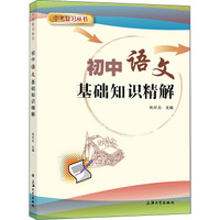 初中语文基础知识精解