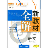 高2年级语文(上)(新课标)/新教材全解
