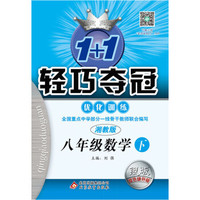 （2017春）1+1轻巧夺冠·优化训练：八年级数学（下）·湘教版