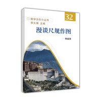 数学文化小丛书32:漫谈尺规作图