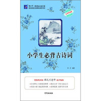 小学生必背古诗词(名师导读版)/渔夫阅读新课标必读名著