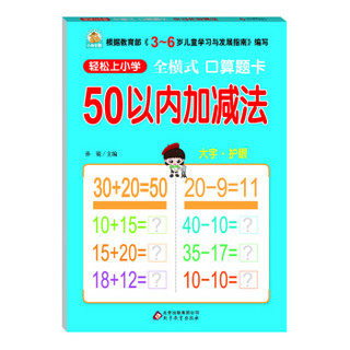 轻松上小学：全横式 口算题卡 50以内加减法