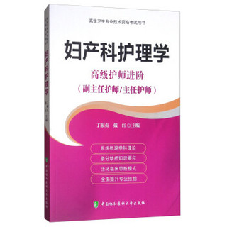 高级卫生专业技术资格考试指导用书 高级护师进阶-妇产科护理学