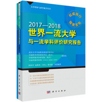 世界一流大学与一流学科评价研究报告.2017—2018