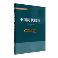 中国历代钱币（精装）