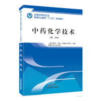中药化学技术/全国中医药行业高等职业教育“十三五”规划教材