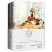 公爵（上下）